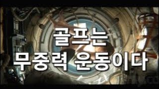 (골프기초시리즈70탄) 골프는 무중력 운동이다