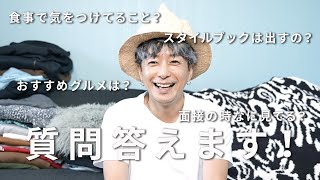 【Q\u0026A】奈良裕也のライフスタイル・ファッション・美容について！後編