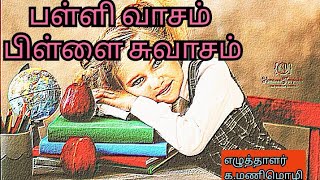 பள்ளி நினைவுகள் / மாணவியின் கவிதை / school life  memories