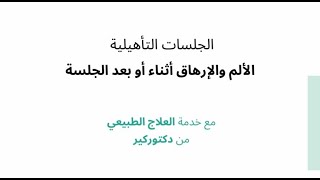 جلسات العلاج الطبيعي - التعامل مع الألم أو الإرهاق خلال أو بعد الجلسة - صحتك ورضاك مع دكتوركير