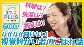 視覚障がいがあっても夢を叶えます！！世界を目標に、仕事も恋も全力です♪チアーズプラス【第7回】