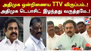 அதிமுக ஒன்றிணைய TTV விருப்பம்  ! அதிமுக டெபாசிட் இழந்தது வருத்தமே  ! | admk | Sathiyamtv