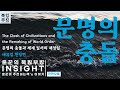 『문명의 충돌』 새뮤얼 헌팅턴 the clash of civilizations and the remaking of world order