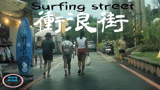 外澳 衝浪街 宜蘭 Waiao Surf Street Yilan