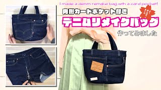 【 DIY 】頑張りました！デニムリメイクバッグ作ってみました　I made a denim remake bag with a card pocket!【 手芸 】