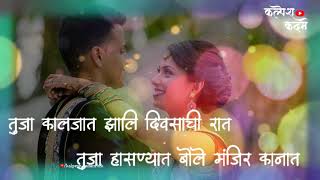 तुजा। काळजात झालि दिवसाची रात / tuja kaljaat zali divsachi raat (marathi love song ) whatsapp status