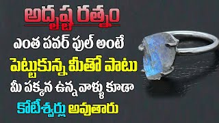 అదృష్ట రత్నం ఎంత పవర్ఫుల్ అంటే పెట్టుకున్న మీతోపాటు మీ పక్కన ఉన్నవాళ్లు కూడా కోటీశ్వరులు అవుతారు