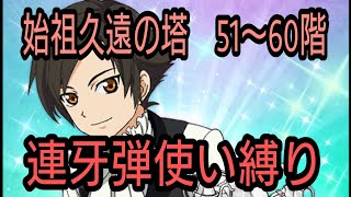 テイルズオブザレイズ　始祖久遠の塔５１〜６０階　連牙弾使い縛り【Tales of the rays】