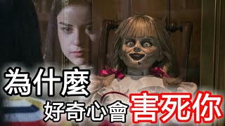 【影評】安娜貝爾回家囉｜詭娃安娜貝爾：回家｜安娜貝爾3：鬼娃回家｜Annabelle Comes Home【中文字幕】