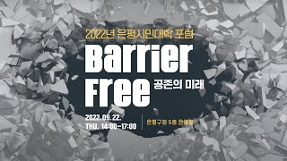 [홍보영상] 2022년 은평시민대학 포럼 'Barrier Free 공존의 미래'