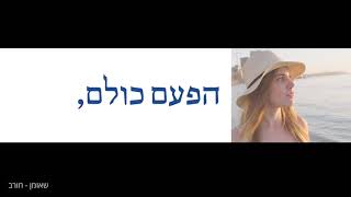 הפעם אתם, הפעם כולם, הפעם ביחד. הפעם ננצח, חבר