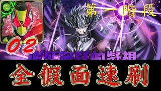 《神魔之塔》Zero Two「全假面速刷！」魔神戰 第一階段I死神 ‧ 塔納托斯