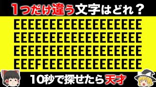 【ゆっくり解説】天才だけが見つけられる！観察力診断テスト！