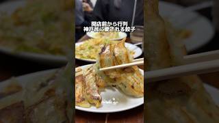 開店前から行列 神戸民に愛される餃子