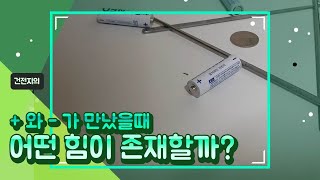 건전지마술 or 건전지로 인한 자기장의 형성?