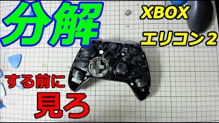 【エリコン２修理①】Xbox oneエリコン２を分解してAボタンが認識しにくいのを修理した【コントローラー　XboxOne Elite2 fix】