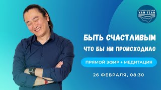 Истинное Счастье. Как не зависеть от внешних обстоятельств | Прямой эфир + медитация | Ян Тиан