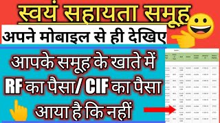 अपने मोबाइल से देखिए आपके समूह खाते में RF/CIF का पैसा आया कि नहीं//स्वयं सहायता समूह