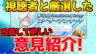 【FGO】ユーザーアンケートに書いた内容について共感した内容紹介！【第10回ユーザーアンケート】