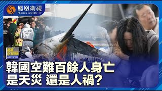 《鳳凰全球連線》韓國難上加難 空難天災人禍？｜空難對韓國政壇造成什麼影響？這次空難折射出哪些航空安全管理體系漏洞？｜20241230