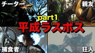 【ゆっくり解説】仮面ライダー達の物語の終わりを飾れ！ラスボス怪人達(平成編) 5選 part1【KAMEN RIDER SERIES】