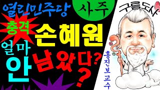 열린민주당 손혜원 얼마 안 남았다? 에 대한 강의입니다~ 사주/운세/역학/철학/주역/사주팔자/관상/풍수지리/주역/육효 상담: 010-9563-2238 철학원,철학관