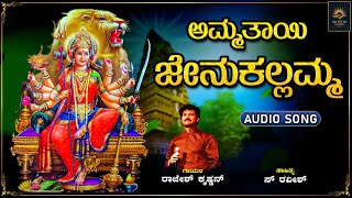 ಅಮ್ಮತಾಯಿ ಜೇನುಕಲ್ಲಮ್ಮ | Ammatayi Jenukallamma | Rajesh Krishnan | S Ravish | Bhakthi Lahari