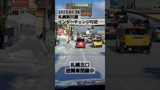 札幌新川通インターチェンジ付近2023.01.26　北口故障車閉鎖中 #北海道 #道路状況 #ライブカメラ #札幌 #雪道ドライブ #リアルタイム #雪道運転 #アイスバーン