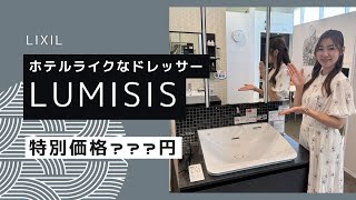 【LIXIL ルミシス】洗面空間をElegantに。まるでホテル！ここよか特別価格もご紹介！