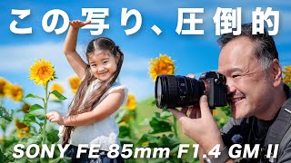 SONY FE 85mm F1.4 GM II ポートレート撮影！期待の遥か上を行く描写性能にめっちゃ感動！