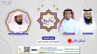 التفريط في مواسم الخير | 94 برنامج ينابيع | صالح بن حسن العموش | قناة المجد