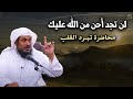 لكل من ضاق صدره اسمع هذا الدرس وأبشر بالخير   لن تجد أحن من الله عليك بصوت الشيخ  عبد الرحمن الباهلي