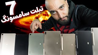 معرفی و بررسی 7 تبلت با ارزش سامسونگ | Samsung Galaxy Tab Review