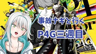 【P4G】＃6　事故ナギと行くP4G三週目！※ネタバレあり