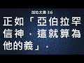 一旦稱義 永遠稱義｜grace 1基要真理｜chapter 1因信稱義｜lesson 15｜洪鉅晰牧師｜恩典聖經學院｜恩寵教會