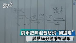 前車故障迫普悠瑪「倒退嚕」誤點66分鐘乘客怒嗆