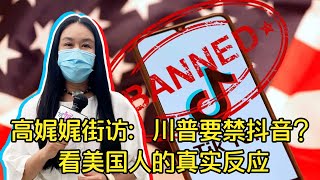 高娓娓-娓娓道来：特朗普要禁抖音？看美国人的真实反应