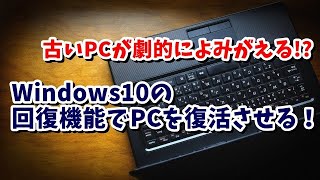 古いパソコンが劇的によみがえる！？Windowsの回復機能で調子が悪いパソコンを復活させる