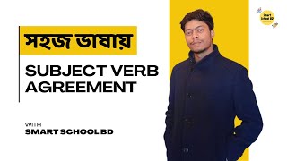 Subject-Verb Agreement | সহজে শিখুন | SSC, HSC, Admission test, BCS, Job exam । Grammar