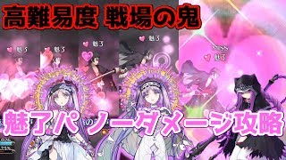 【FGO】【高難易度】戦場の鬼 魅了パでノーダメージクリア攻略