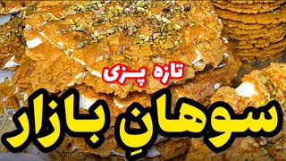 mehdi_foody . سوهان تازه تو دل بازار تهران😍