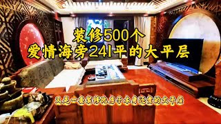 檀宫241平的大平层，用的是金丝楠木的家具，装修比房子本身还要贵