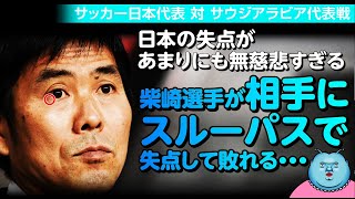 【W杯出場に暗雲!?／映像で検証🎥】サッカー日本対サウジアラビア戦 柴崎選手の相手選手へのスルーパスで失点敗戦の衝撃!!