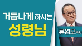 류영모목사_한소망교회 | 거듭나게 하시는 성령님(요3:1-8, 고전12:3) | 생명의 말씀