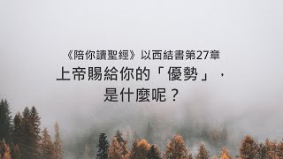 以西結書27章/陪你讀聖經《上帝賜給你的「優勢」，是什麼呢？》