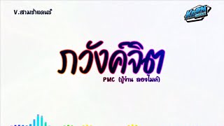 #สามช่า✨ ( ภวังค์จิต - PMC (ปู่จ๋าน ลองไมค์ ) กาสะลองร่วงหล่นพื้น แดนซ์เบสแน่นๆ KORNREMIX