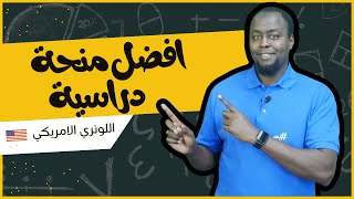 اللوتري الامريكي : افضل برنامج منحة دراسية