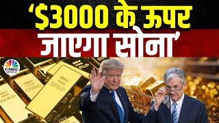 Trump Gold Impact | Geopolitical Tensions की वजह से सोने के दामों पर पड़ेगा बड़ा असर?|Gold MCX| Silver