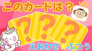 知育カードゲーム2✨絵合わせ|こどもの記憶力⭐️このカードは？