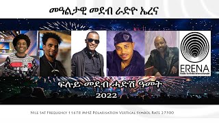 Radio Erena: New Year Special Program. ፍሉይ መደብ ብምኽኒያት ሓድሽ ዓመተ 2022